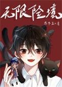 无限险境作者桃子灯