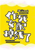 作死女配掉线了26章