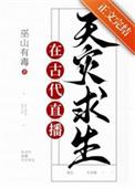 满级大佬在生存游戏txt
