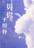 与你千般好txt番外