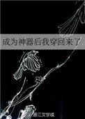 成为神器后我穿回来了推文