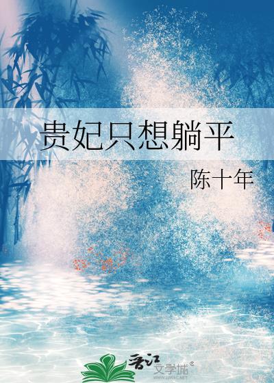 贵妃只想做咸鱼全文免费阅读晋江