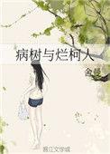 病树与烂柯人番外一