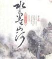 水墨山河全文笔趣阁