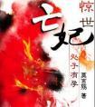 惊世弃妃全文免费阅读