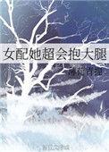女配她超会抱大腿txt