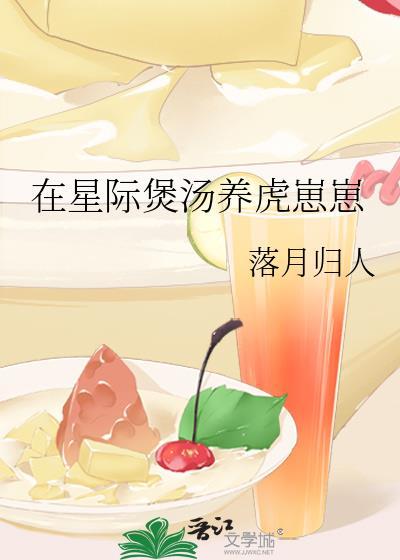 在星际煲汤养虎崽崽笔趣阁