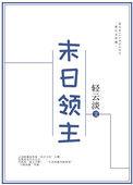 末日领主从虫族女王开始免费阅读