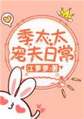 季太太宠夫日常 江萝萝 百度