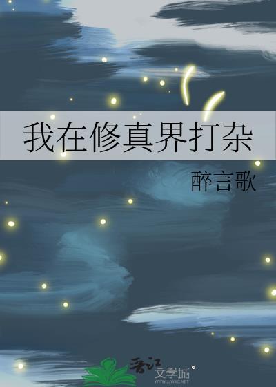 我在修真界打杂 醉言歌