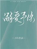 溺爱予你唯酒txt
