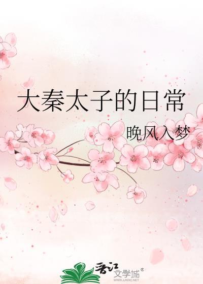 我大秦太子非猫