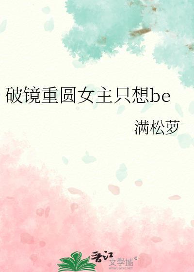 破镜重圆女主只想be txt