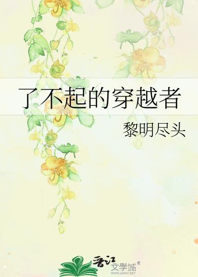 了不起的穿越者笔趣阁在线阅读