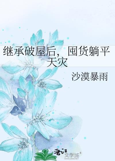 囤货躺平天灾txt百度