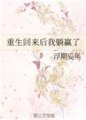 重生回来后她躺赢了