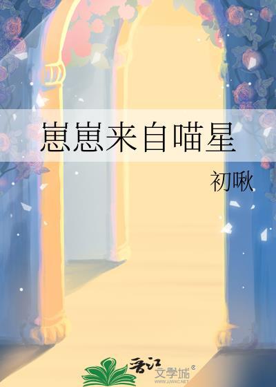崽崽来自喵星txt资源