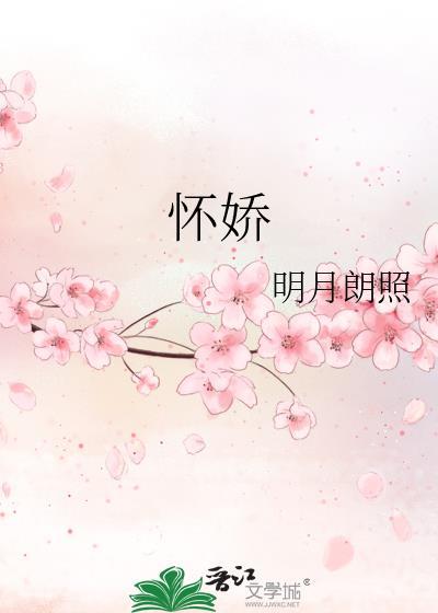 怀娇 作者白糖三两笔趣阁