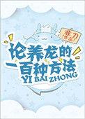 论养龙的一百种方法番外