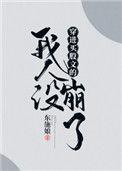 穿进万人迷文的我人设崩了方潮舟第几章恢复记忆