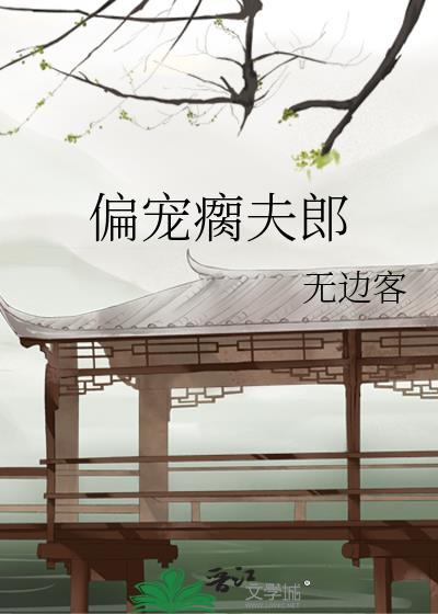 偏宠瘸夫郎全文