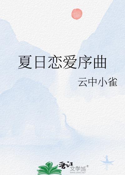 夏日恋爱序曲在线观看