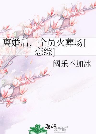 离婚后她火爆娱乐圈