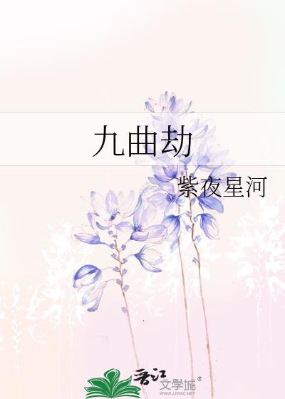 九曲劫笔趣阁免费阅读最新章节