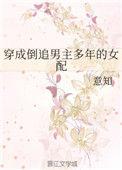 穿成倒追男主多年的女配 百度