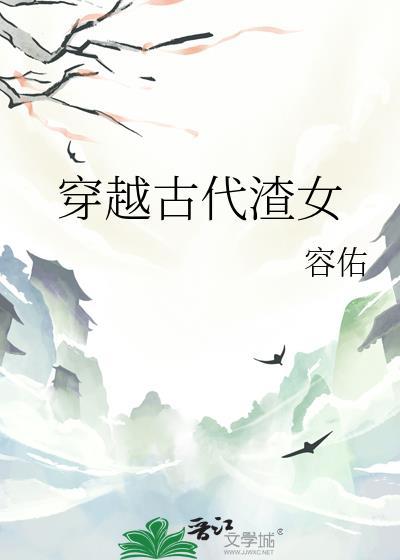 穿越古代渣女配gl免费阅读