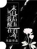 当我醒在末日后五百年 作者从温