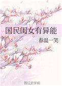 国民闺女超甜