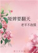 哑妃免费阅读全文