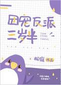 团宠反派三岁半完整版