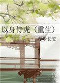以身侍虎漫步长安全文免费阅读