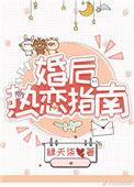 婚后热恋指南先婚后爱