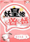 妖皇他又凶又娇番外免费阅读