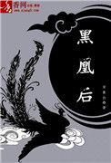 黑凰后 txt