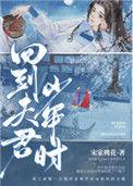 回到夫君少年时讲的是什么