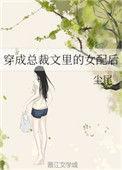 穿成总裁文里女配千金后