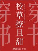 校草撩且甜盘搜搜