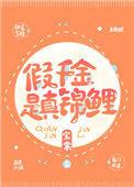 假千金是真锦鲤百度