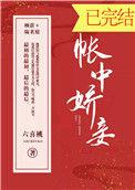 帐中娇妾笔趣阁