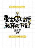 重生两次后我穿回书里了番外