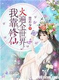 我靠修仙火遍全星际