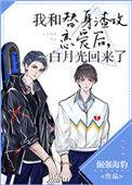 白月光回来了txt作者楚济