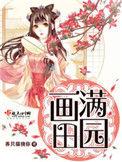画满田园全文免费阅读顶点