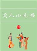 美人小吃店番外
