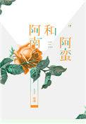 阿楠和阿蛮