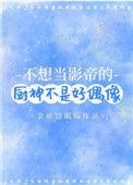 不想当影帝的厨神不是好偶像免费全文阅读